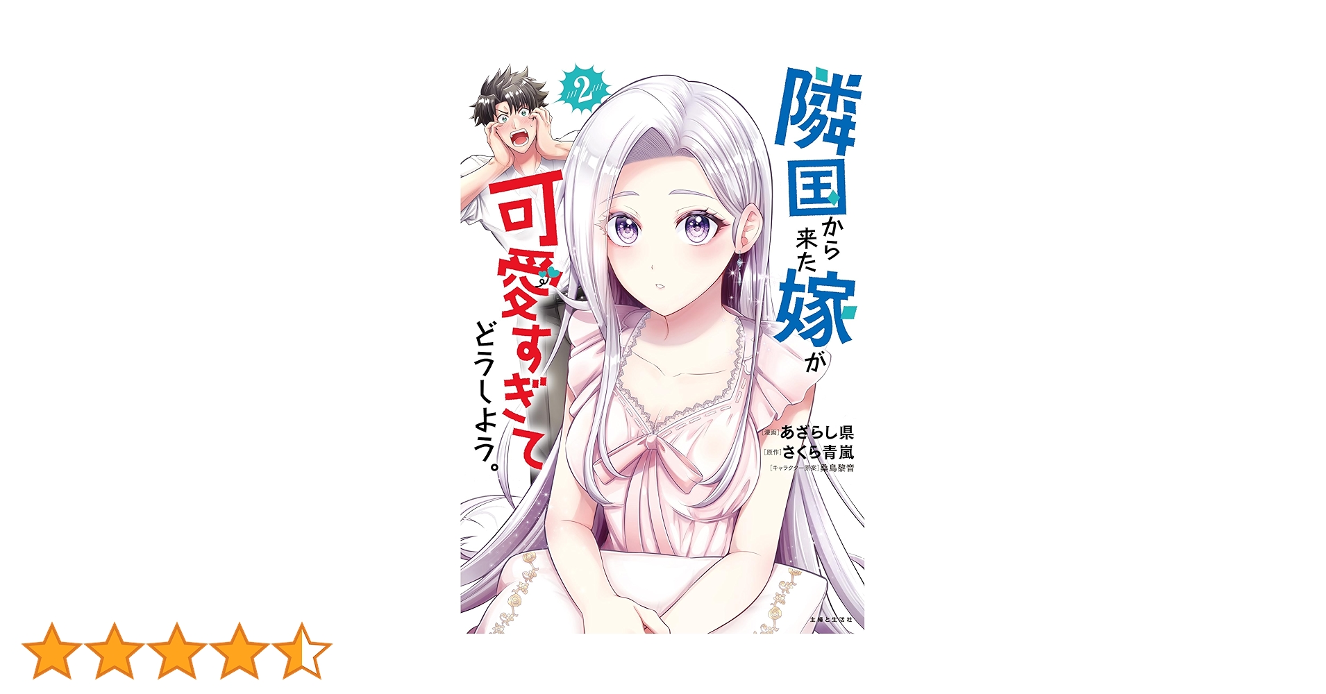 隣国から来た嫁が可愛すぎてどうしよう。 2 隣国から来た嫁が可愛すぎてどうしよう。 2: 冬熊と呼ばれる俺のご褒美